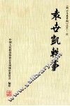 《项城文史资料》总第12辑  袁世凯轶事 封面