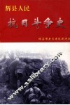 辉县人民抗日斗争史 电子书封面