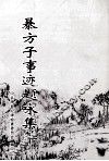 暴方子事迹题咏集萃 封面