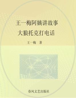 王一梅阿姨讲故事  全彩注音美绘  大狼托克打电话 封面