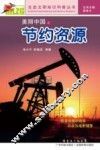 美丽中国之节约资源 封面