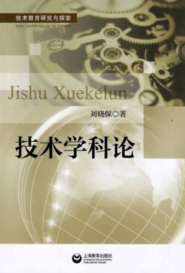 技术学科论  技术教育研究与探索 封面