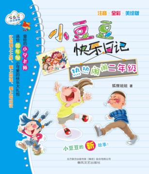 小豆豆快乐日记热热闹闹二年级注音全彩美绘版 封面