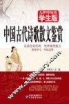 无障碍阅读  中国古代诗歌散文鉴赏 封面