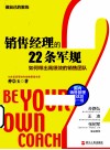 销售经理的22条军规  如何带出高绩效的销售团队 封面