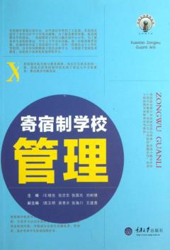 寄宿制学校管理 封面