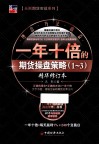 一年十倍的期货操盘策略  1-3  精华修订本 封面