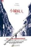 小城病人 封面