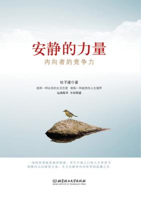 安静的力量 内向者的竞争力 封面