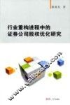行业重构进程中的证券公司股权优化研究 封面