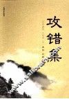 攻错集 封面