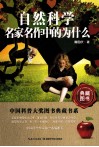 中国科普大奖图书典藏书系  自然科学名家名作中的为什么 封面