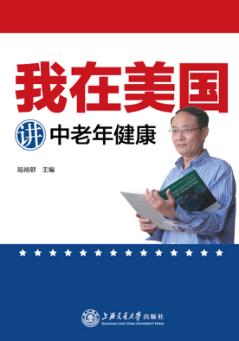我在美国讲中老年健康 封面
