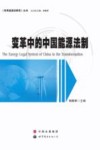 变革中的中国能源法制 封面