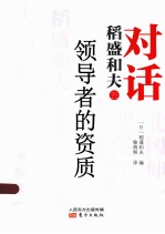 对话稻盛和夫  领导者的资质 封面