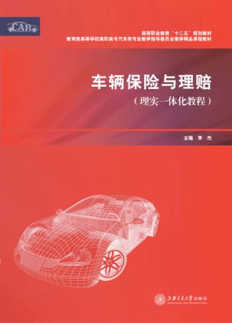 车辆保险与理赔