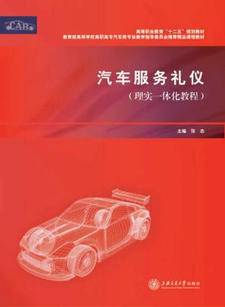 汽车服务礼仪  理实一体化教程 封面