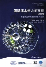 国际海水热力学方程-2010 封面