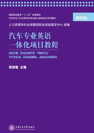 汽车专业英语一体化项目教程 封面
