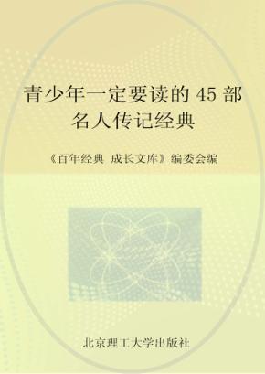百年经典成长文库  青少年一定要读的45部名人传记经典 封面