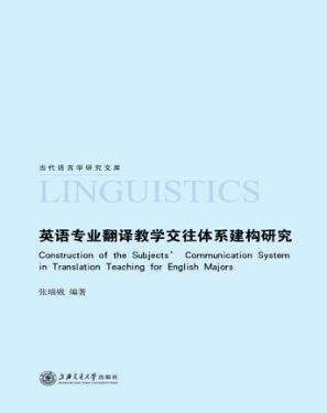 英语专业翻译教学交往体系建构研究 封面