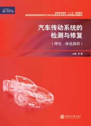汽车传动系统的检测与修复  理实一体化教程 封面