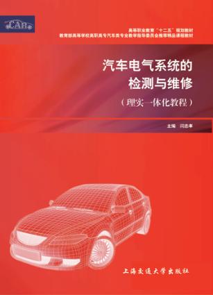 汽车电气系统的检测与维修  理实一体化教程 封面