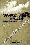 “德学理工”思考与实践 封面