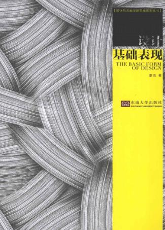设计基础表现 封面