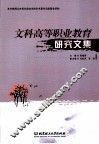 文科高等职业教育研究文集 封面