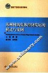 苏州村级集体经济发展的模式与案例 封面