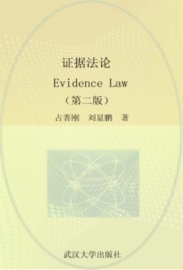 证据法论  第2版 封面