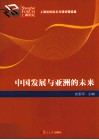 中国发展与亚洲未来 封面