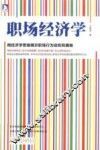 职场经济学 封面