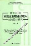 基于信任的家族企业职业经理人制度设计研究 封面
