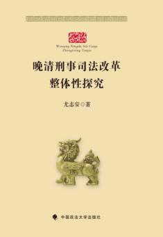 晚清刑事司法改革整体性探究 封面