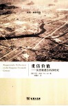 重估价值 反思被遗忘的20世纪 封面