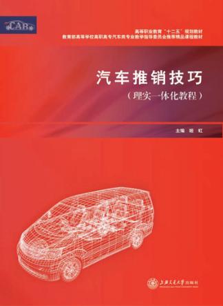 汽车推销技巧  理实一体化教程 封面