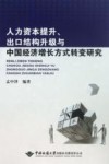 人力资本提升出口结构升级与中国经济增长方式转变研究 封面