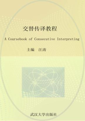 交替传译教程 封面