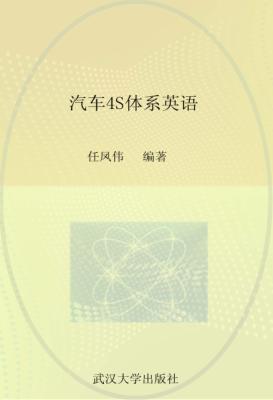汽车4S体系英语 封面