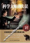 中国科普大奖图书典藏书系  科学大师的失误 封面