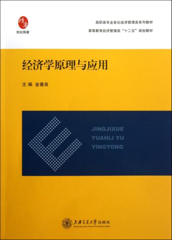 经济学原理与应用 封面