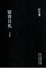 浙江文丛  留青日札  下 封面