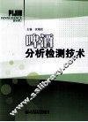 啤酒分析检测技术 封面