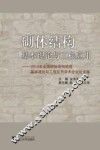 砌体结构基本理论与工程应用  2012年全国砌体结构领域基本理论与工程应用学术会议论文集 封面