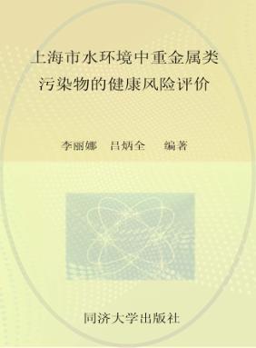 上海市水环境中重金属类污染物的健康风险评价 封面