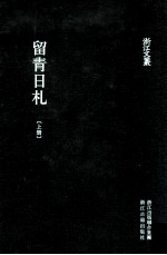 浙江文丛  留青日札  上 封面
