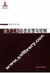 地下工程动态反馈与控制 封面