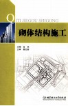 砌体结构施工 封面